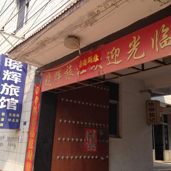 唐县晓辉旅馆酒店提供图片