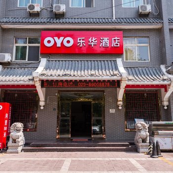 西安乐华酒店