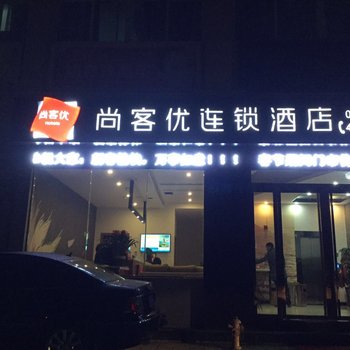 钟祥尚客优连锁(承天东路店)酒店提供图片