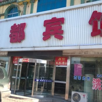 营口大石桥镁都宾馆酒店提供图片