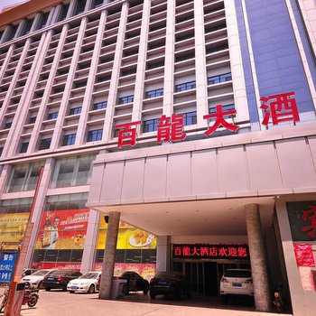 平阴百龍大酒店