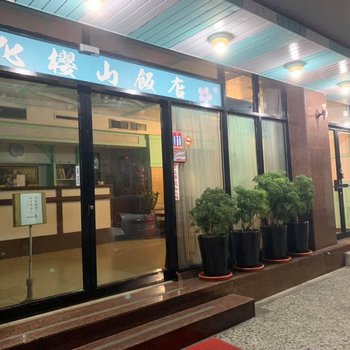 彰化樱山饭店酒店提供图片