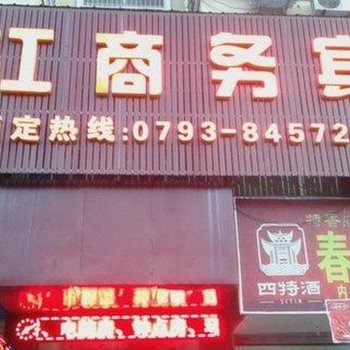 上饶信江商务宾馆