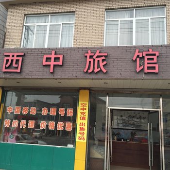 西中旅馆