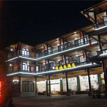 柳江古镇祥福居商务酒店酒店提供图片