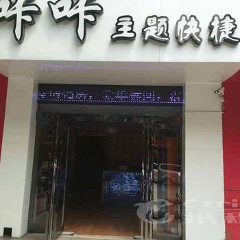 济源咔咔主题快捷宾馆酒店提供图片