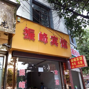 弥勒振峰宾馆酒店提供图片