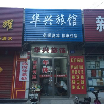 临清华兴旅馆酒店提供图片