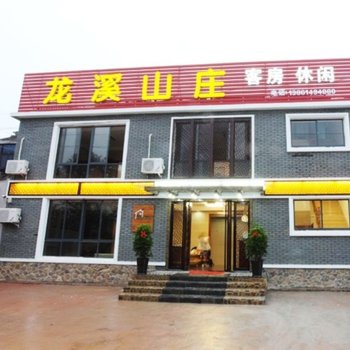 宜兴龙溪山庄