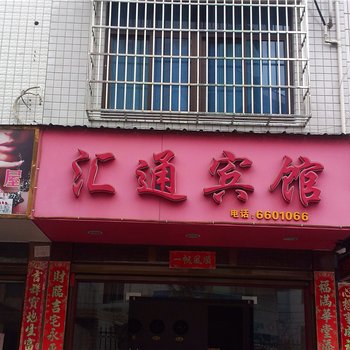 福安汇通宾馆酒店提供图片