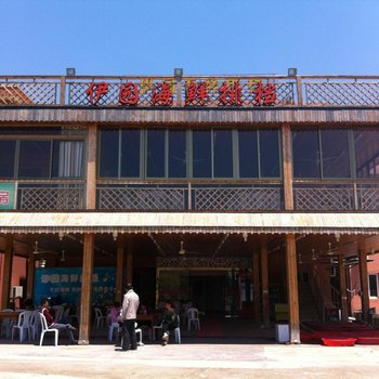 舟山朱家尖伊园(渔家乐)