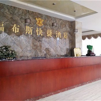 霞浦福布斯快捷酒店