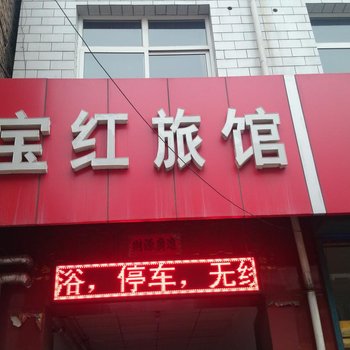 洪洞宝红旅馆酒店提供图片