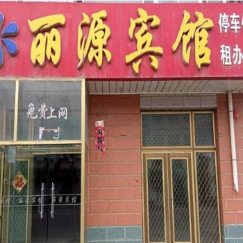 灵武丽源民宿