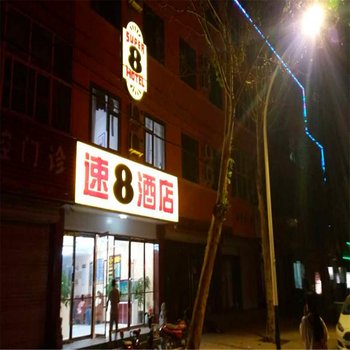 速8酒店(安平店)酒店提供图片