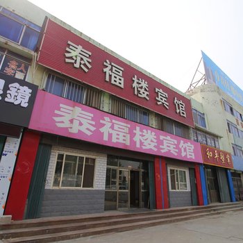 烟台泰福楼宾馆