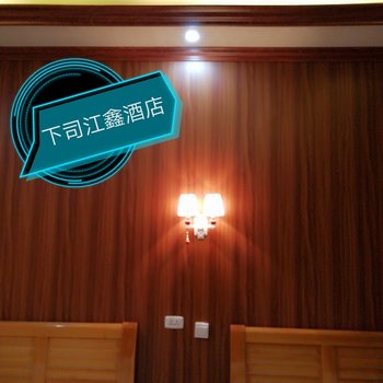 黔东南麻江江鑫宾馆酒店提供图片