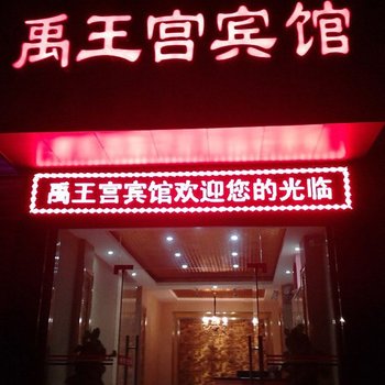 南充阆中禹王宫宾馆酒店提供图片