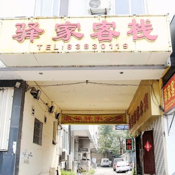 青岛温馨驿家公寓