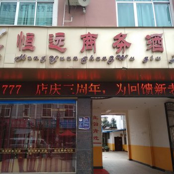 昭通恒远商务酒店酒店提供图片