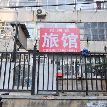 青岛利顺德旅馆
