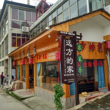 宁国远方的家农家乐酒店提供图片