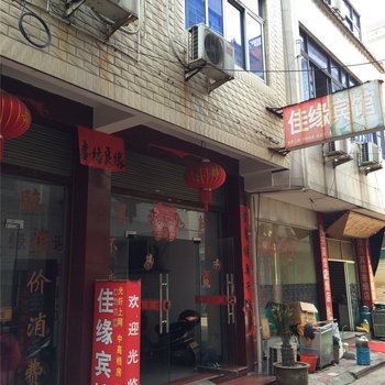 武义佳缘宾馆酒店提供图片