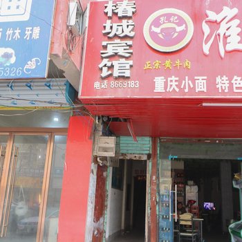 太和椿城宾馆酒店提供图片