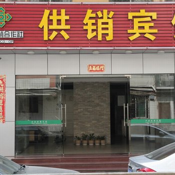 三明尤溪供销宾馆酒店提供图片