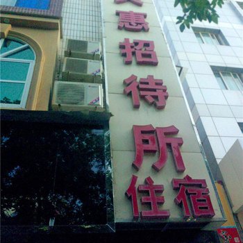 平凉天惠招待所酒店提供图片