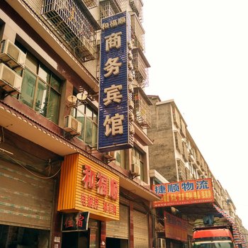 益阳和福顺商务宾馆