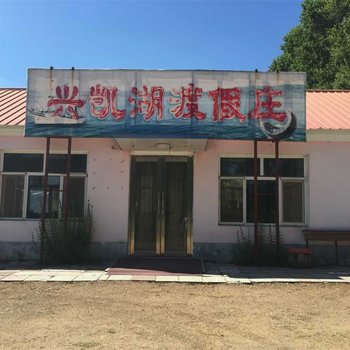 密山市兴凯湖渡假庄酒店提供图片