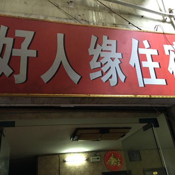 重庆好人缘住宿