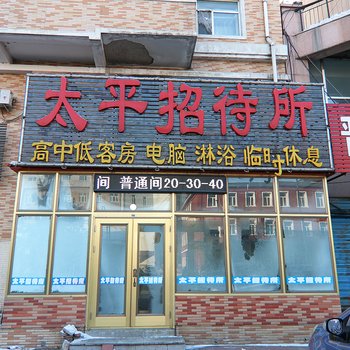 绥化太平招待所