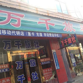 桓仁万千旅社