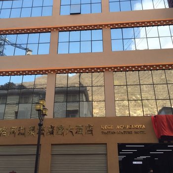 德格阿池果塔康藏大酒店