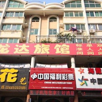 烟台龙达旅馆