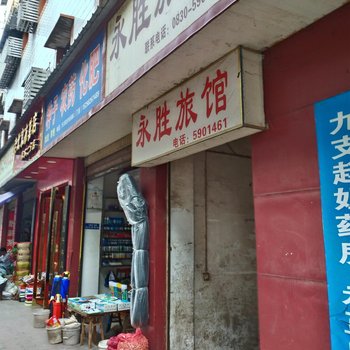 合江永胜旅馆