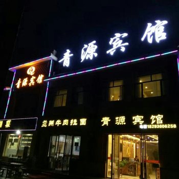 临泽青源宾馆酒店提供图片