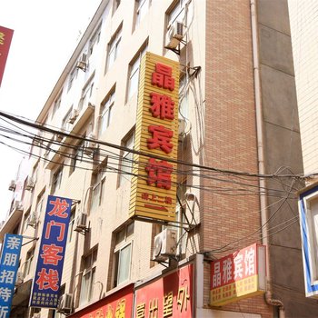 西安晶雅宾馆