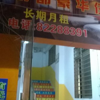 东莞南都旅店
