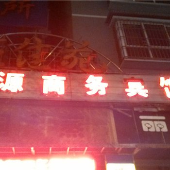 酉阳兴源商务宾馆酒店提供图片