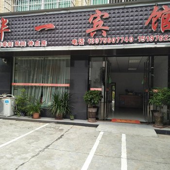汉寿华一宾馆