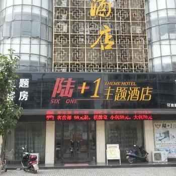 桐城6+1主题酒店酒店提供图片