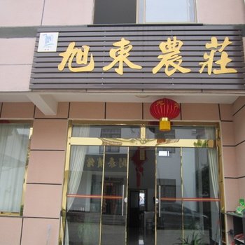 九华山旭东农庄酒店提供图片