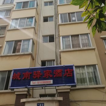 昆明城南驿家酒店
