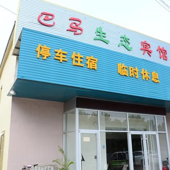 聊城巴马生态商务宾馆酒店提供图片