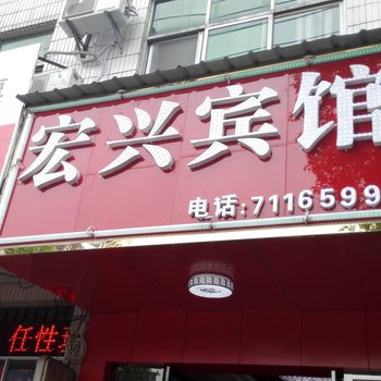 瑞金宏兴宾馆