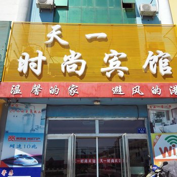 洮南市天一时尚宾馆酒店提供图片