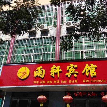 汝阳雨轩宾馆酒店提供图片